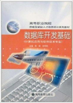 數(shù)據(jù)庫開發(fā)基礎(chǔ) 計(jì)算機(jī)應(yīng)用與軟件技術(shù)專業(yè)核心課程解析