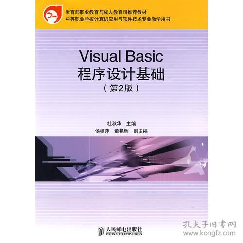 《Visual Basic程序設(shè)計(jì)基礎(chǔ)》——中職計(jì)算機(jī)軟件技術(shù)開發(fā)人才的培養(yǎng)基石