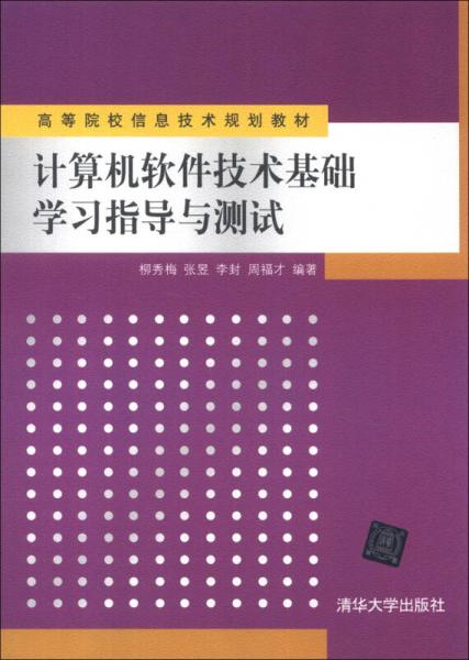 《高等院校信息技術(shù)規(guī)劃教材 計(jì)算機(jī)軟件技術(shù)基礎(chǔ)學(xué)習(xí)指導(dǎo)與測(cè)試》——通往軟件技術(shù)開發(fā)之路的基石